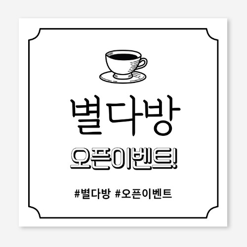 카페 오픈 개업 플랜카드 현수막 제작 OH_011