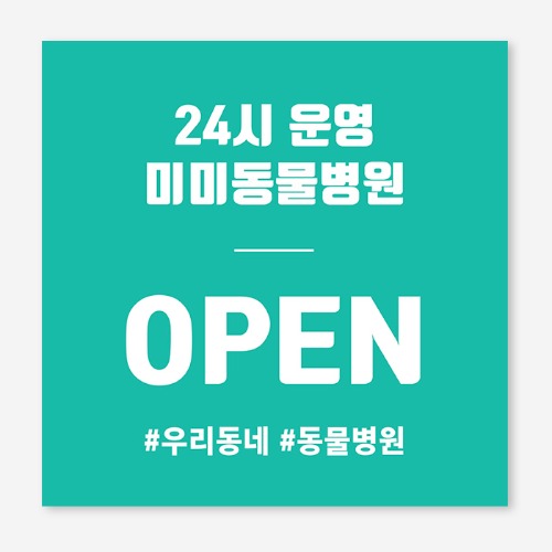 동물병원  개업 플랜카드 현수막 제작 OH_021