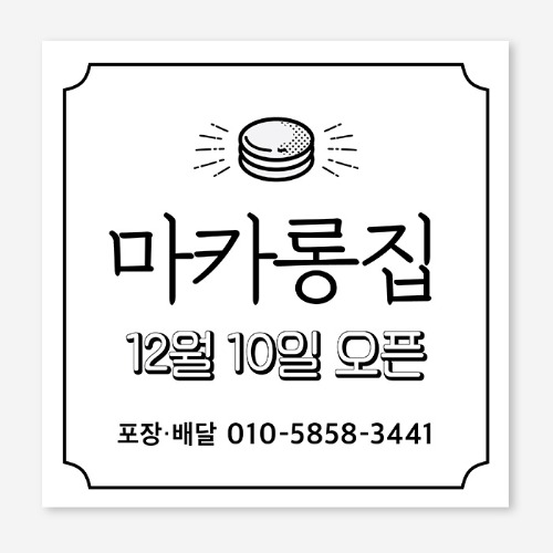 마카롱 디저트 오픈 개업 플랜카드 현수막 제작 OH_010