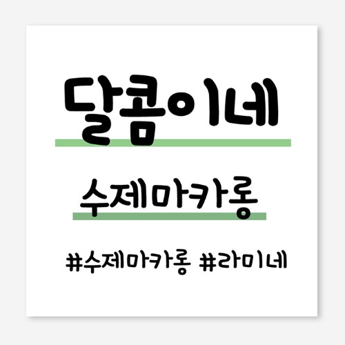 수제 케이프 디저트 개업 플랜카드 현수막 제작 OH_024