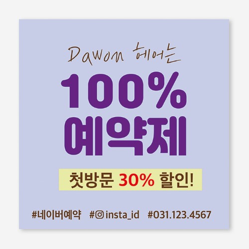 미용실 방문 예약 세일 플랜카드 현수막 제작 OH_034