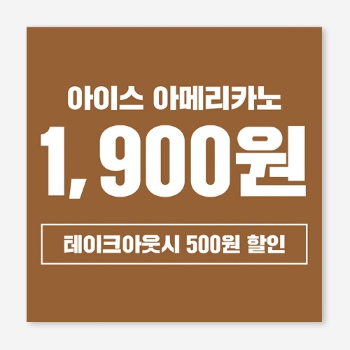 카페 테이크 아웃 세일  플랜카드 현수막 제작 OH_033