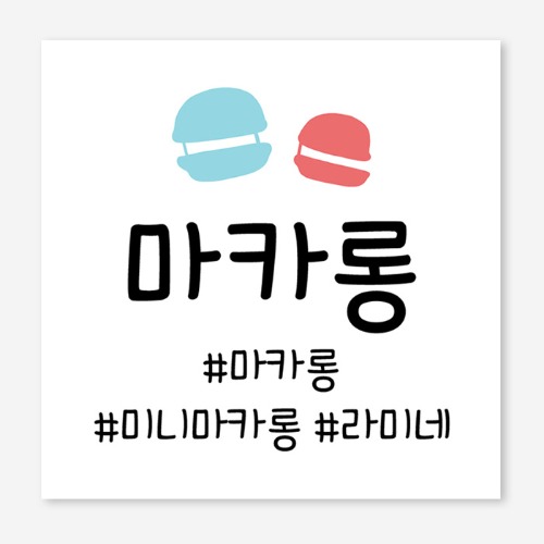 마카롱 디저트 베이커리 오픈 개업 플랜카드 현수막 제작 OH_004