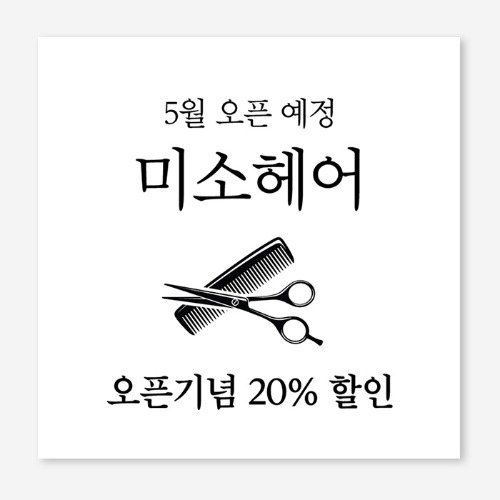 헤어샵 미용실 오픈 개업 플랜카드 현수막 제작 OH_014