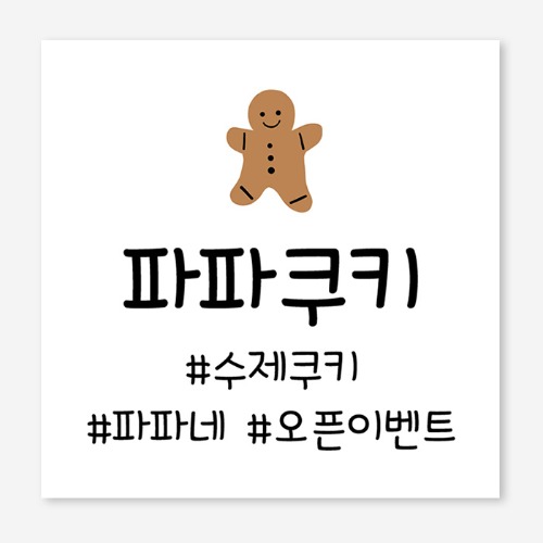 수제 쿠키 빵집 베이커리 오픈 개업 플랜카드 현수막 제작 OH_006