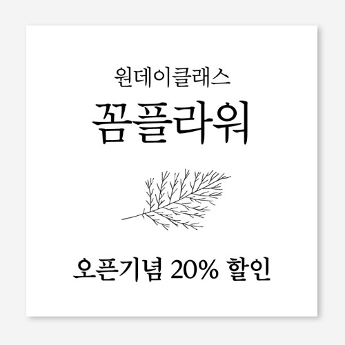 꽃가게 원데이 클래스  플랜카드 현수막 제작 OH_013