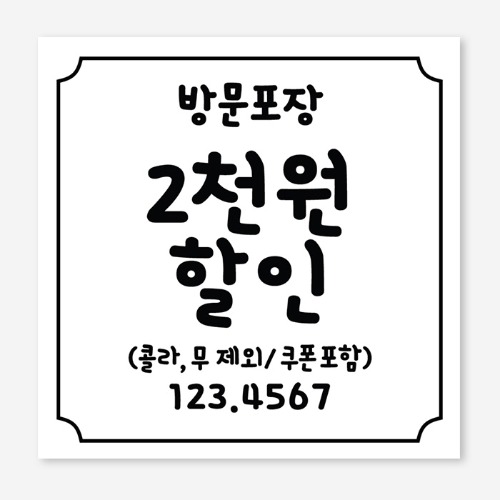 방문 포장 할인 플랜카드 현수막 제작 OH_036