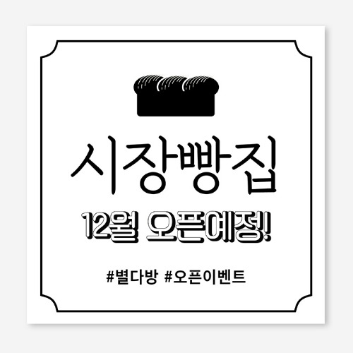 베이커리 오픈 개업 플랜카드 현수막 제작 OH_012