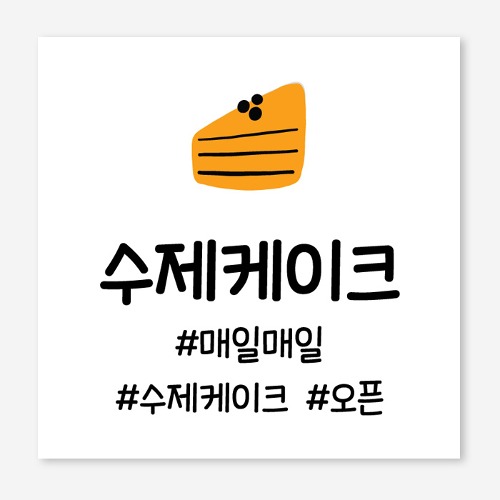 케이크 디저트 베이커리 오픈 개업 플랜카드 현수막 제작 OH_005