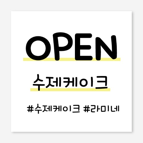 수제 케이프 디저트 개업 플랜카드 현수막 제작 OH_023