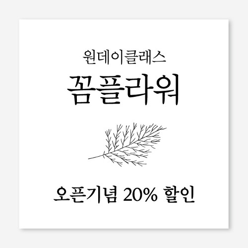 꽃가게 원데이 클래스  플랜카드 현수막 제작 OH_013